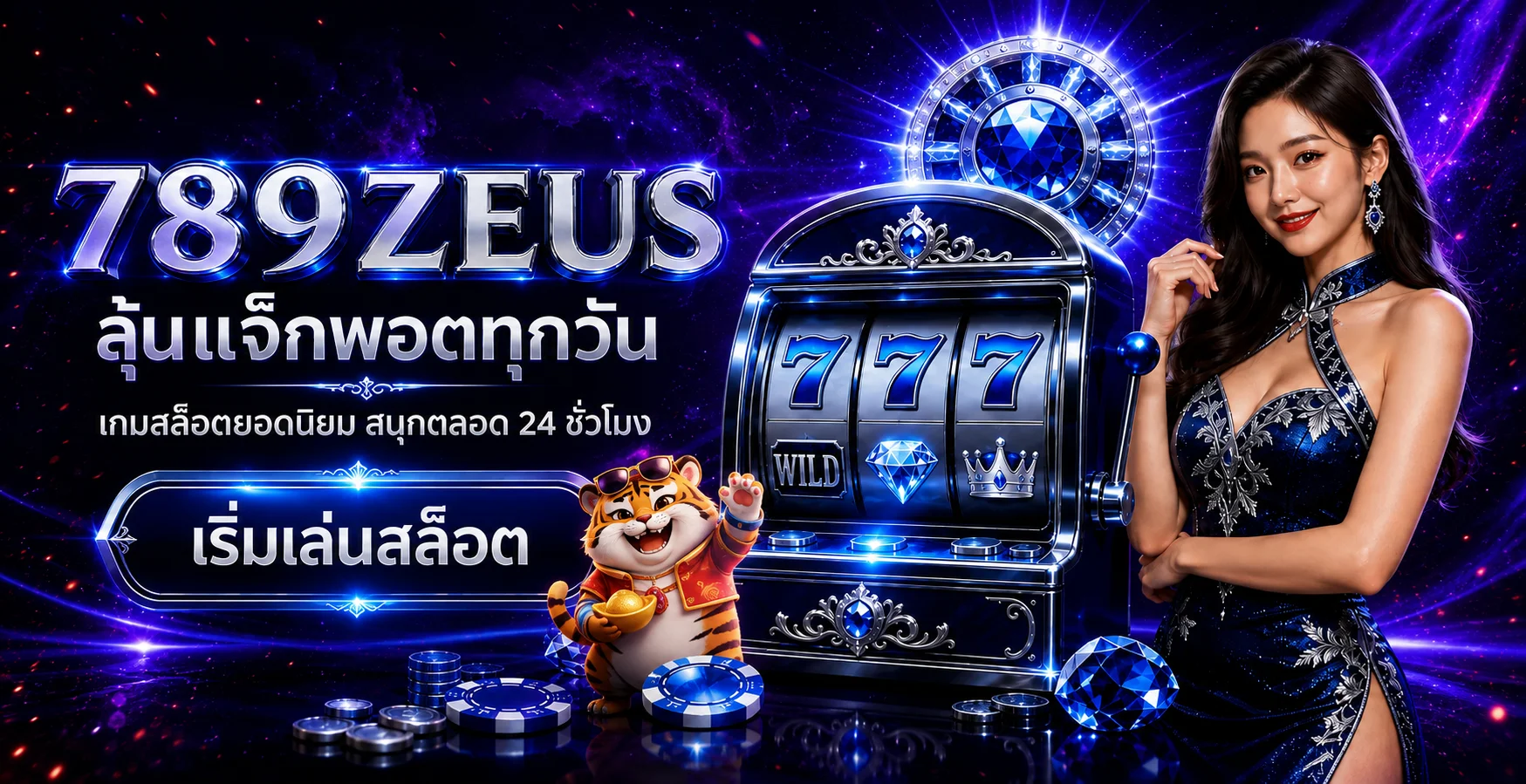 เกมสล็อต 789ZEUS และค่ายเกมยอดนิยม