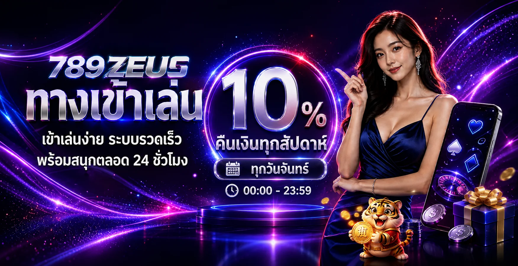 789ZEUS คืนยอดเสียและระบบสมาชิก