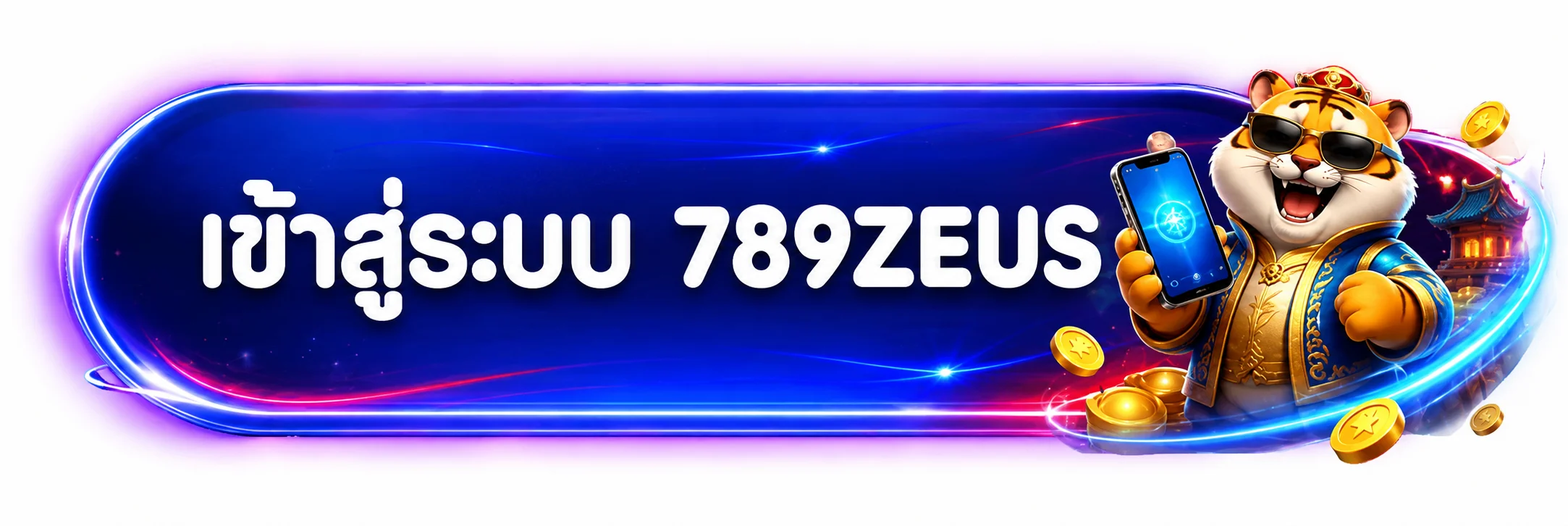 ปุ่มเข้าสู่ระบบ 789ZEUS สำหรับสมาชิก